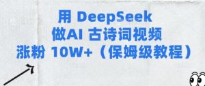 用Deepseek做AI古诗词视频涨粉10W+(保姆级教程)-比钱轻创