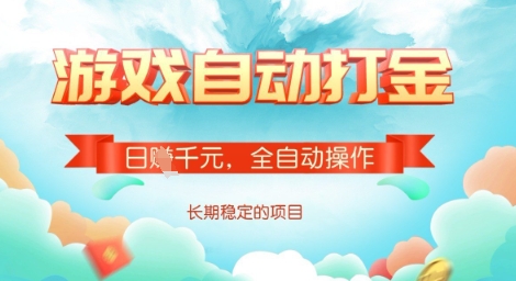 全自动打金搬砖网游，日入多张，长期稳定收益的副业项目【揭秘】-比钱轻创
