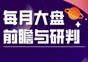 A股板块轮动实战策略与每月大盘前瞻与研判(更新3月)-比钱轻创