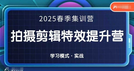 2025春季拍剪全能集训营，拍摄剪辑特效提升营-比钱轻创