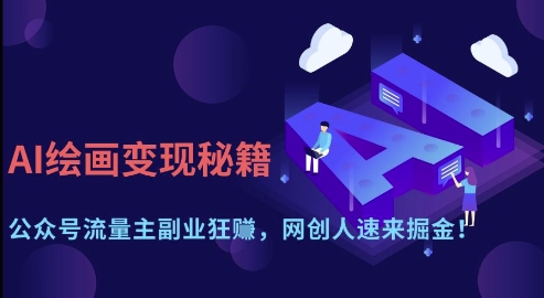 AI绘画变现秘籍：公众号流量主副业狂挣，网创人速来掘金【揭秘】-比钱轻创
