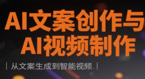 AI文案创作与AI视频制作实战课，从文案生成到智能视频-比钱轻创