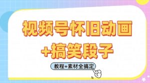 视频号怀旧动画+搞笑段子,轻松日入4张,只需会剪辑,教程+素材全搞定-比钱轻创