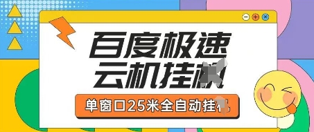 百度极速云机掘金项目玩法，单窗口25米全自动运行-比钱轻创