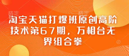 淘宝天猫打爆班原创高阶技术第67期，万相台无界组合拳-比钱轻创
