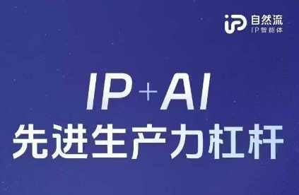 25年自然流AI智能体线下课程，IP+AI先进生产力杠杆(官方笔记+全套课件+完整录音)-比钱轻创