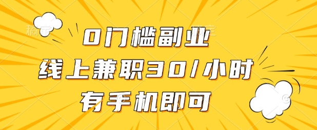 0门槛兼职副业，线上兼职30一小时，有部手机即可【揭秘】-比钱轻创