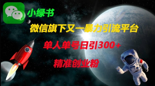 微信旗下又一暴力引流平台，单人单号日引300+精准创业粉-比钱轻创