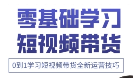 快手运营+高阶剪辑实战课，0到1学习短视频带货全新运营技巧-比钱轻创