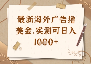 最新海外广告联盟挂机撸美金项目，实测可日入多张【揭秘】-比钱轻创