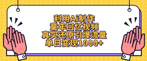 利用Ai制作童年回忆视频，真实还原引爆流量，单日变现数张-比钱轻创