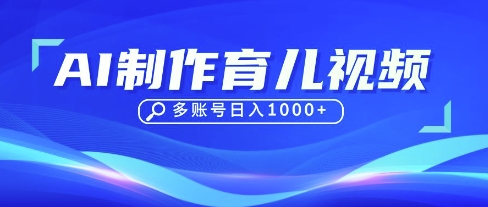 DeepSeek玩转育儿赛道，10来条视频涨粉几W，单日稳定变现1k+-比钱轻创