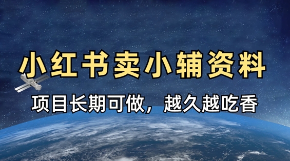 小学教辅资料在小红书这样卖，项目长期稳定收益，越久越吃香-比钱轻创