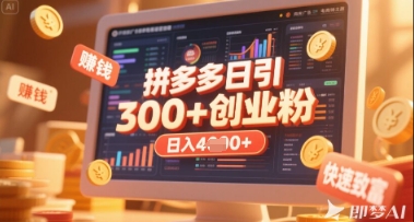 拼多多创业引流项目，每天吸引200+付费创业粉，实现日入多张+稳定收益-比钱轻创