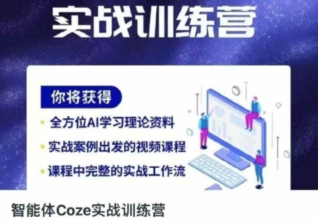 智能体Coze实战训练营，掌握新时代效率工具，让你人生即刻开挂-比钱轻创