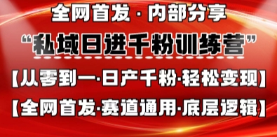 私域日进千粉训练营，全网首发，从0开始带你做好私域，适用于任何赛道，让日产千粉不再是梦-比钱轻创