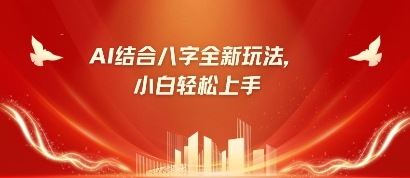 八字小白靠AI躺挣，市场需求暴涨500%-比钱轻创