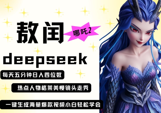 deepseek+哪吒2敖润姑姑走秀+爆款视频，起号快，爆款多，每天五分钟，日入四位数-比钱轻创
