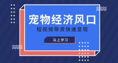 宠物赛道快速变现精品课，宠物经济风口，短视频带货快速变现-比钱轻创