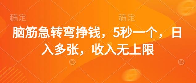 脑筋急转弯挣钱，5秒一个，日入多张，收入无上限【揭秘】-比钱轻创