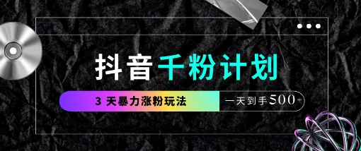 抖音千粉计划，最新玩法三天暴力涨千粉，一天到手5张-比钱轻创