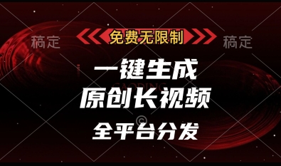 免费无限制，一键生成原创长视频，可发全平台，单账号日入多张【揭秘】-比钱轻创
