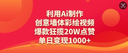 利用Ai制作创意墙体彩绘视频，爆款狂揽20W点赞，单日变现数张-比钱轻创