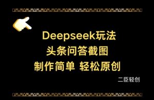 Deepseek头条问答截图，制作简单，轻松原创-比钱轻创