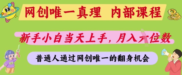 网创唯一真理，内部课程，新手小白当天上手，月入5位数，普通人通过网创唯一的机会【揭秘】-比钱轻创