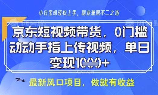 京东短视频代运营，不需要拍剪视频，不需要直播，全程喂饭，小白轻松上手，稳定月入8k【揭秘】-比钱轻创