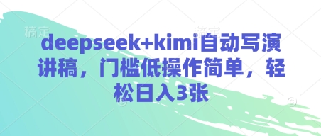 deepseek+kimi自动写演讲稿，门槛低操作简单，轻松日入3张-比钱轻创