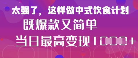 疯狂爆火！小红书等平台的女性中餐养生视频，小白轻松制作，快速拿到结果-比钱轻创
