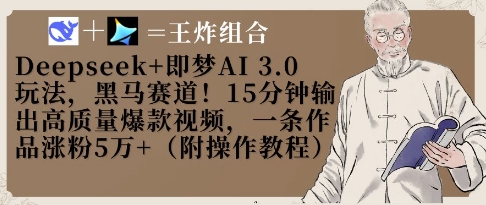 Deepseek+即梦AI3.0玩法，黑马赛道！15分钟输出高质量爆款视频，一条作品涨粉5W+-比钱轻创