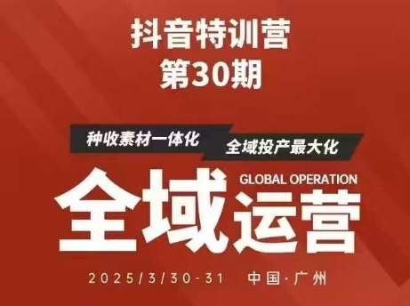 抖音特训营第30期线下培训资料，没有录音视频，正版整理的脑图资料及学员总结核心点-比钱轻创