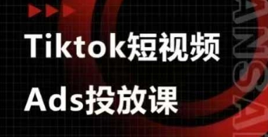 Ads视频投放课，tiktok短视频广告投放课-比钱轻创
