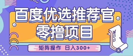 零撸小项目，百度优选推荐官，简单好操作，小白也可轻松上手，矩阵操作，日入3张-比钱轻创