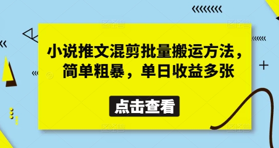 小说推文混剪批量搬运方法，简单粗暴，单日收益多张-比钱轻创