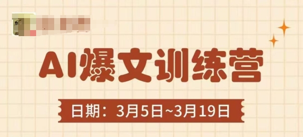 AI爆文训练营，爆文底层逻辑与实操，3分钟搞定一篇爆文-比钱轻创