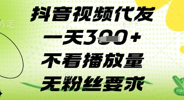 抖音视频代发一天3张+，不看播放量，无粉丝要求【揭秘】-比钱轻创