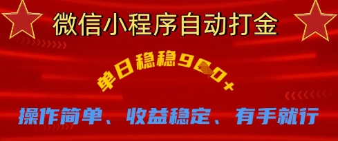 微信小程序自动打金，单日稳稳9张，操作简单、收益稳定、有手就行【揭秘】-比钱轻创