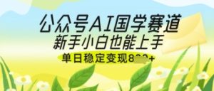 公众号AI国学爆文，国学赛道风口，新手小白也能轻松上手，单日稳定变现几张-比钱轻创