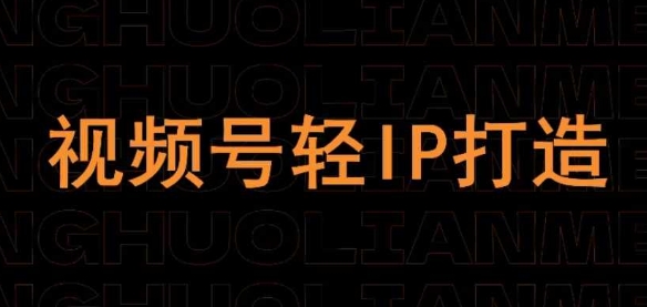 视频号线上课程，视频号轻IP打造-比钱轻创