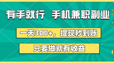 有手就行，手机兼职副业，一天3张+，提现秒到账，只要做就有收益【揭秘】-比钱轻创