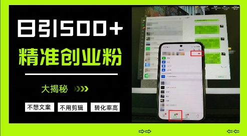 不需要我们去想文案，也不需要我们去剪辑视频，日引500+精准创业粉，方法大揭秘-比钱轻创