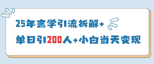 25年国学引流拆解+单日引200人+小白当天就能变现-比钱轻创
