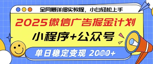 2025微信广告掘金计划，小程序+公众号双管齐下，单日稳定变现过千【揭秘】-比钱轻创