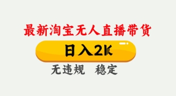 4月最新淘宝无人直播带货，日入数张，不违规不封号，独家技术，操作简单【揭秘】-比钱轻创