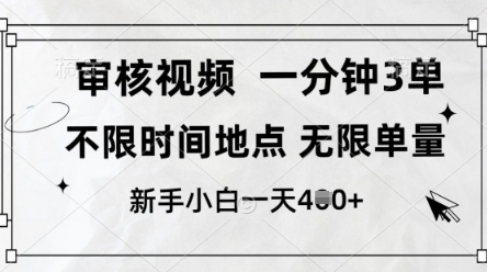 审核视频，10秒一单，不限时间，不限单量，新人小白一天4张+【揭秘】-比钱轻创