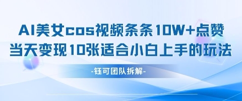AI剑与美女cos视频，条条10W+点赞，当天变现多张，适合小白上手的好玩法-比钱轻创