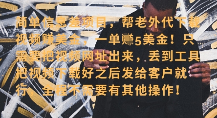 零门槛挣美金，海外视频代下服务，单笔收益40+，小白也能轻松上手-比钱轻创